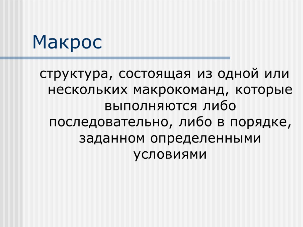 Задать определение. Структура макроса. Макросы состоят из. Макрокоманды структура.