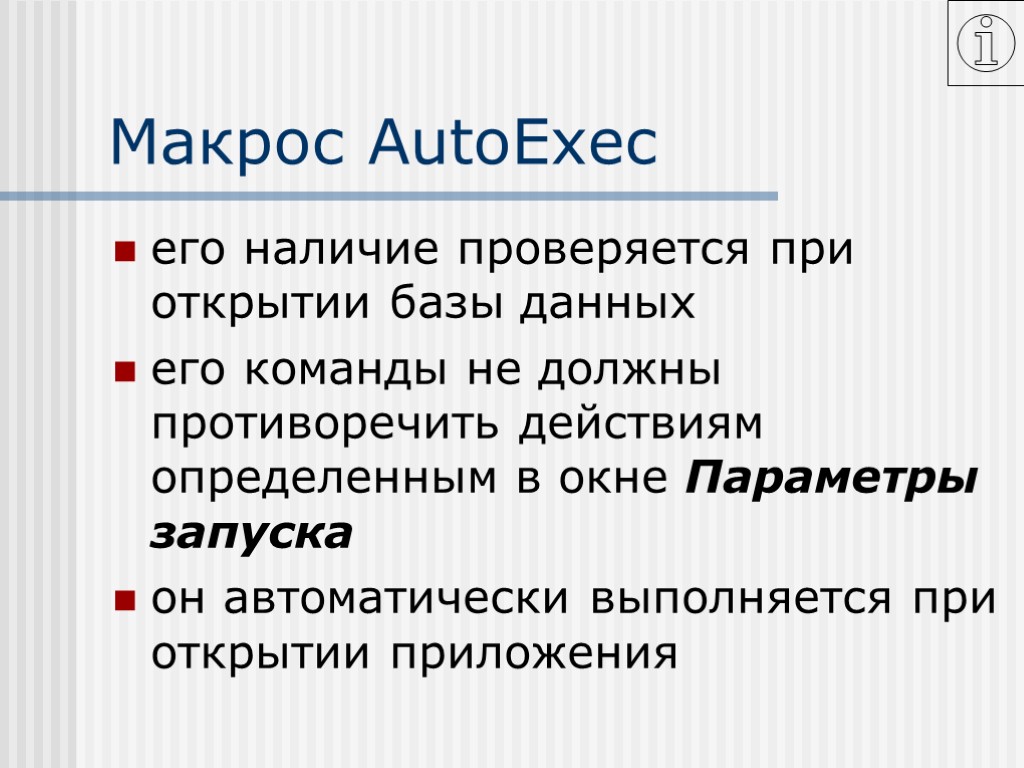 Проверяется наличие. Макрос команды. Макрос autoexec.