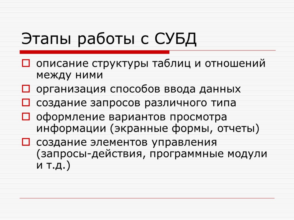 Запрос разное. Этапы работы СУБД.