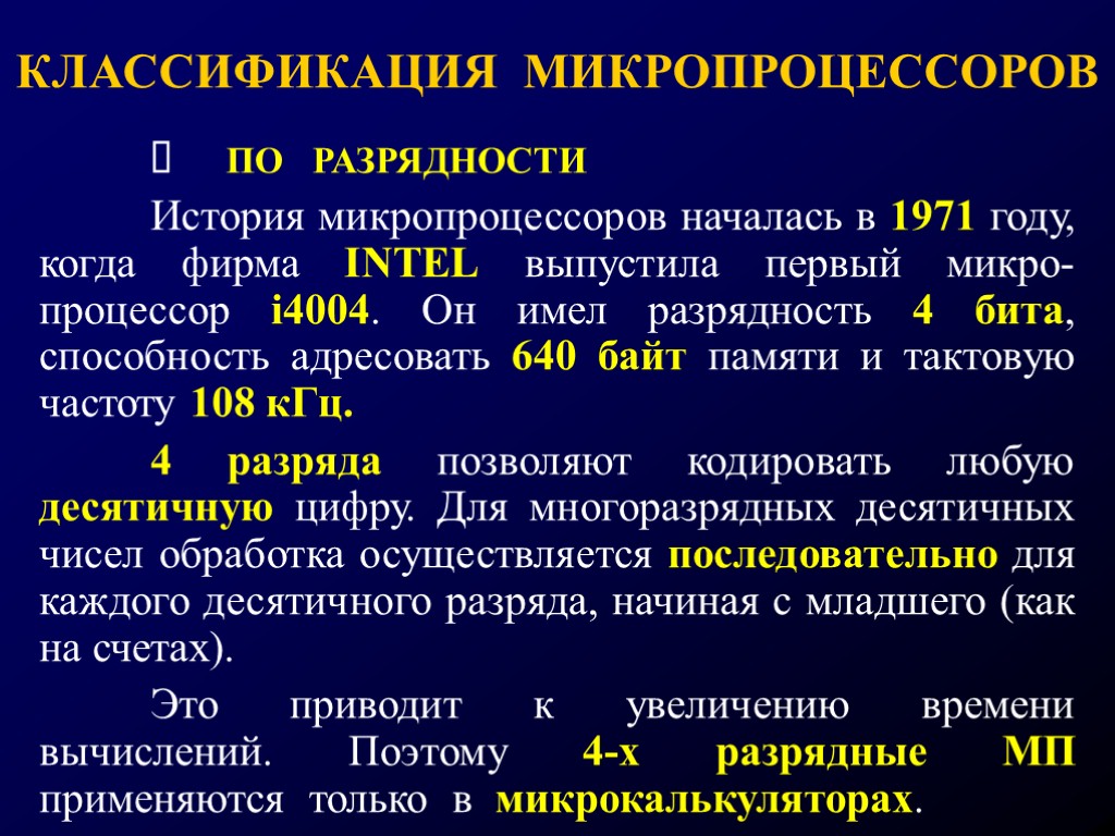 Классификация микропроцессоров презентация