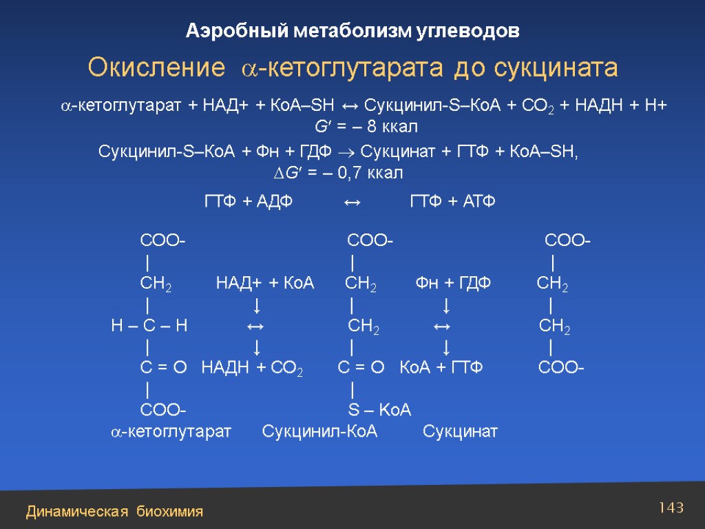 Окисление углеводов. ГДФ биохимия. ГДФ И ГТФ. ГТФ формула биохимия. КОА биохимия.