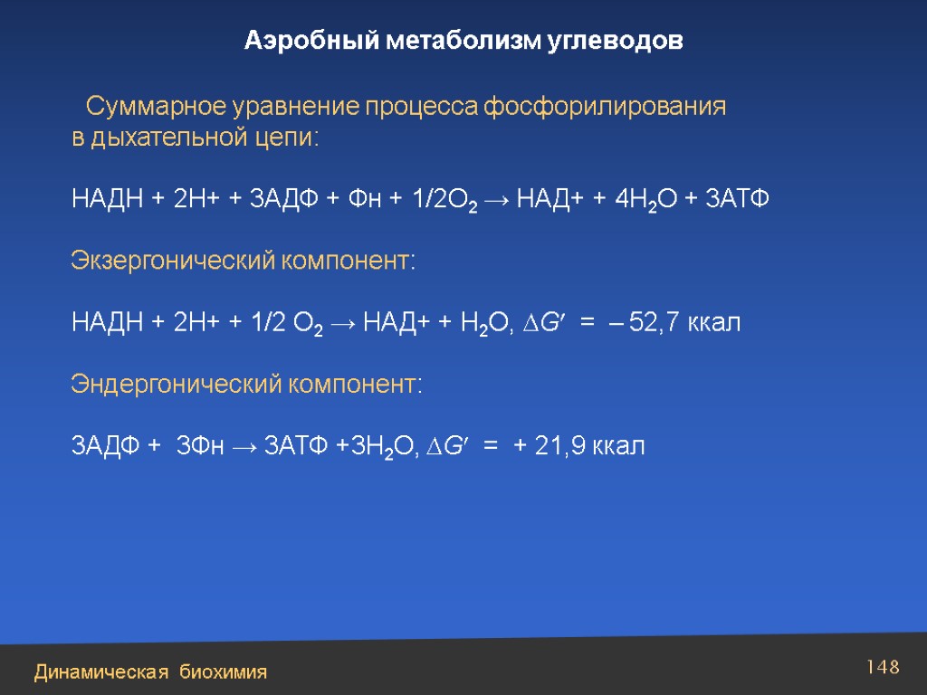 Уравнение процесса. Суммарное уравнение фосфорилирования. Дыхательная цепь суммарное уравнение. Сопряжение экзергонических и эндергонических реакций биохимия. Экзергонические процессы.