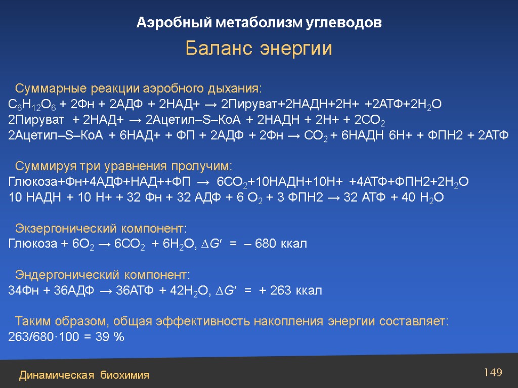 Дыхание 4 2 6 2. Суммарная реакция аэробного дыхания. Реакции с надн2. АДФ + ФН = АТФ + н2о. Аэробные реакции — это.