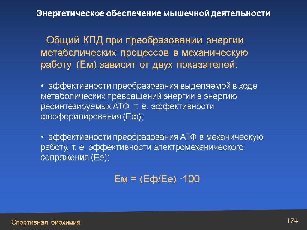 Энергетическое обеспечение. Энергетическое обеспечение метаболических процессов. Основные энергообеспечения мышечной деятельности. Энергетическое обеспечение мышечной деятельности. Источники энергообеспечения.