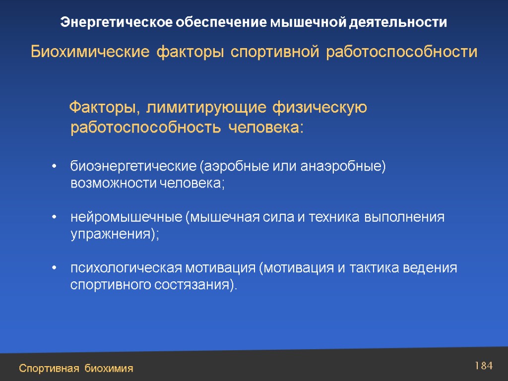 Факторы деятельности человека называется. Факторы спортивной работоспособности?. Факторы лимитирующие работоспособность. Биохимические факторы спортивной работоспособности. Факторы мышечной работоспособности.