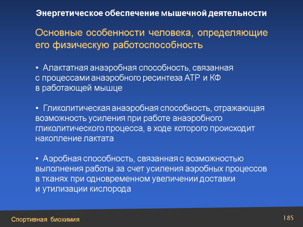 Физическое обеспечение. Энергетическое обеспечение мышечной деятельности. Энергообеспечение мышечной работы. Анаэробные механизмы энергообеспечения. Аэробный механизм энергообеспечения мышечной деятельности.