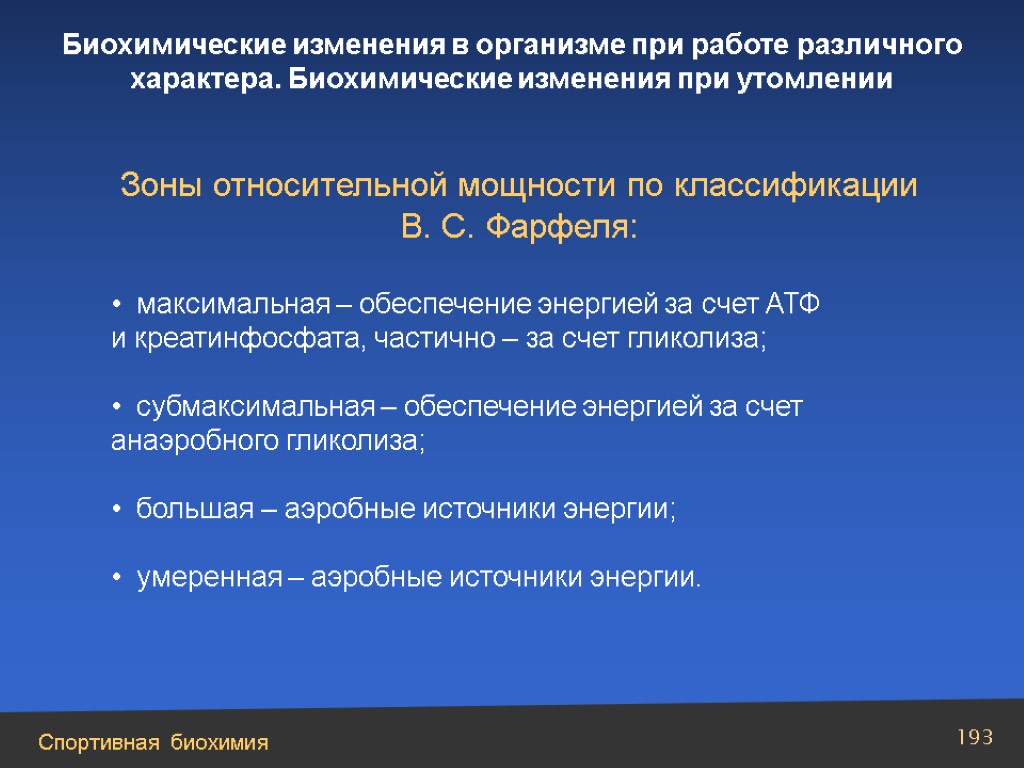 Какие физические изменения. Биохимические изменения в организме. Зоны мощности биохимия. Зоны относительной мощности. Характеристика максимальной зоны мощности.