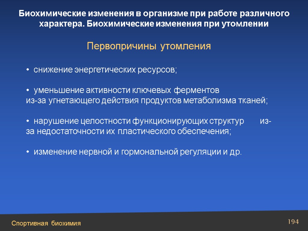 Изменение обеспечения. Биохимические изменения. Изменения в организме при работе. Биохимическое направление профессии. Первопричины утомления.