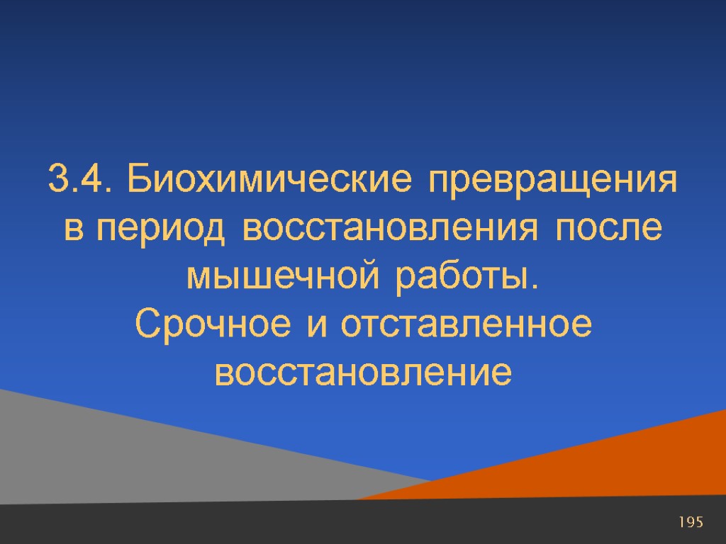 Период восстановления. Биохимические превращения это. Периоды восстановления после мышечной работы. Биохимическая трансформация. Период отставленного восстановления.