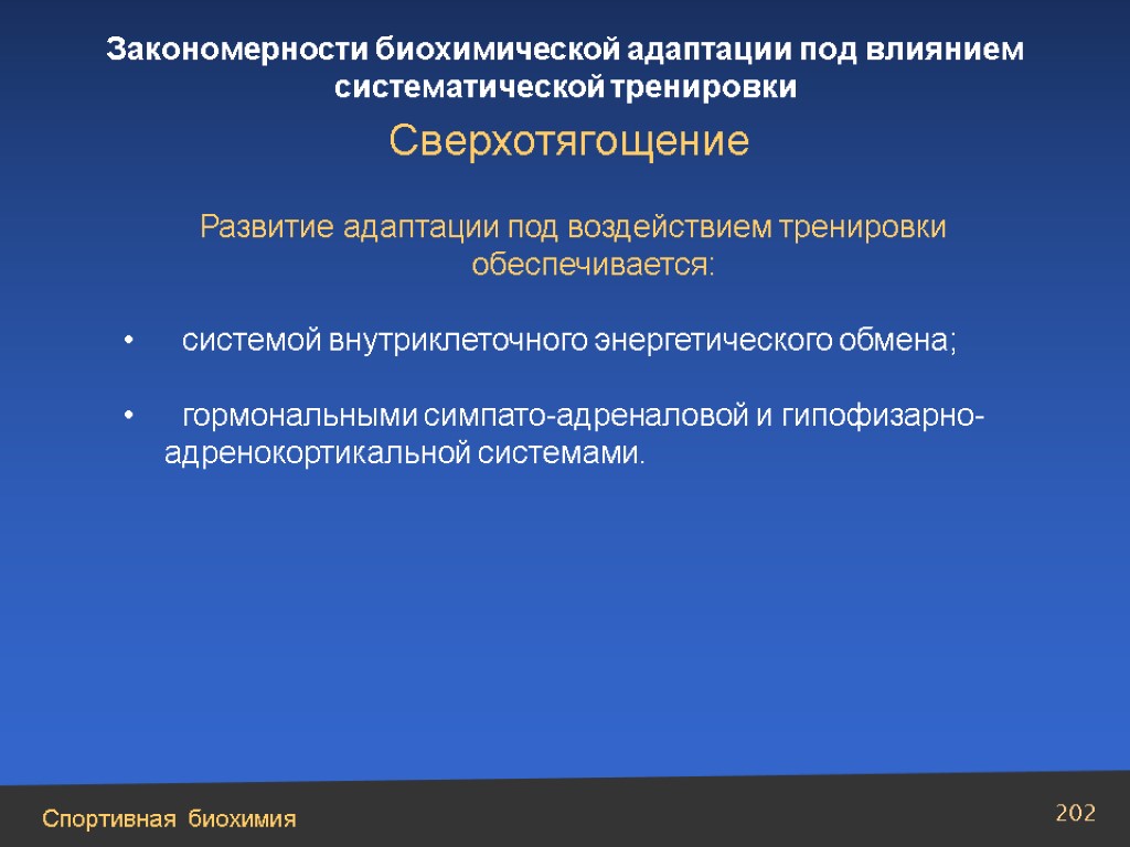 Биохимические принципы. Закономерности адаптации. Биохимические принципы спортивной тренировки. Закономерности спортивной тренировки. Биологические принципы спортивной тренировки.