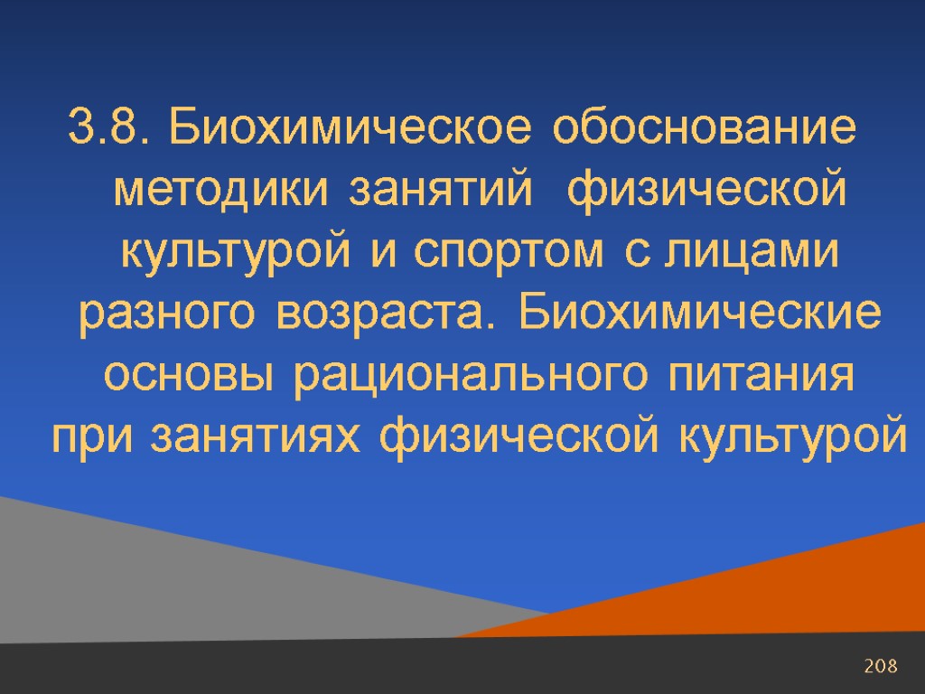 Характер обоснования. Биохимические основы рационального питания. Биохимические основы питания спортсменов. Биохимические основы бега. Презентация на тему биохимические основы.