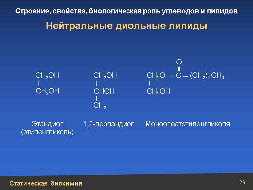 Сн 2. Диольные липиды. Сн20н—сн2он. Сн2он-сн2он. Сн2-сн2-он.