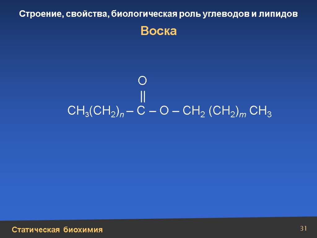 Примеры восков. Строение воска химия. Воски химическое строение. Общая формула восков. Строение и свойство восков.