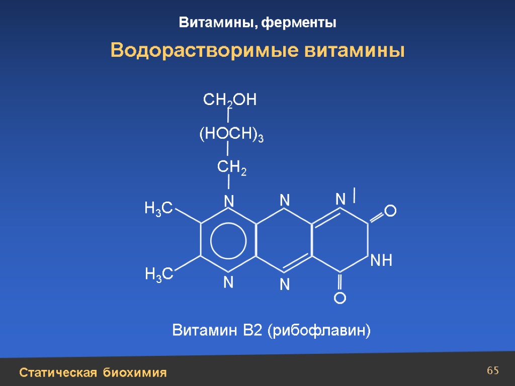 Водорастворимые витамины презентация по химии 10 класс