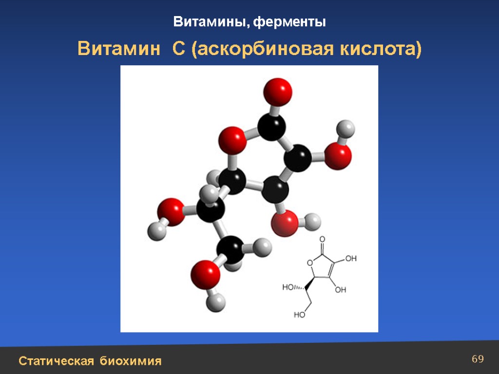 Презентация ферменты и витамины 10 класс химия