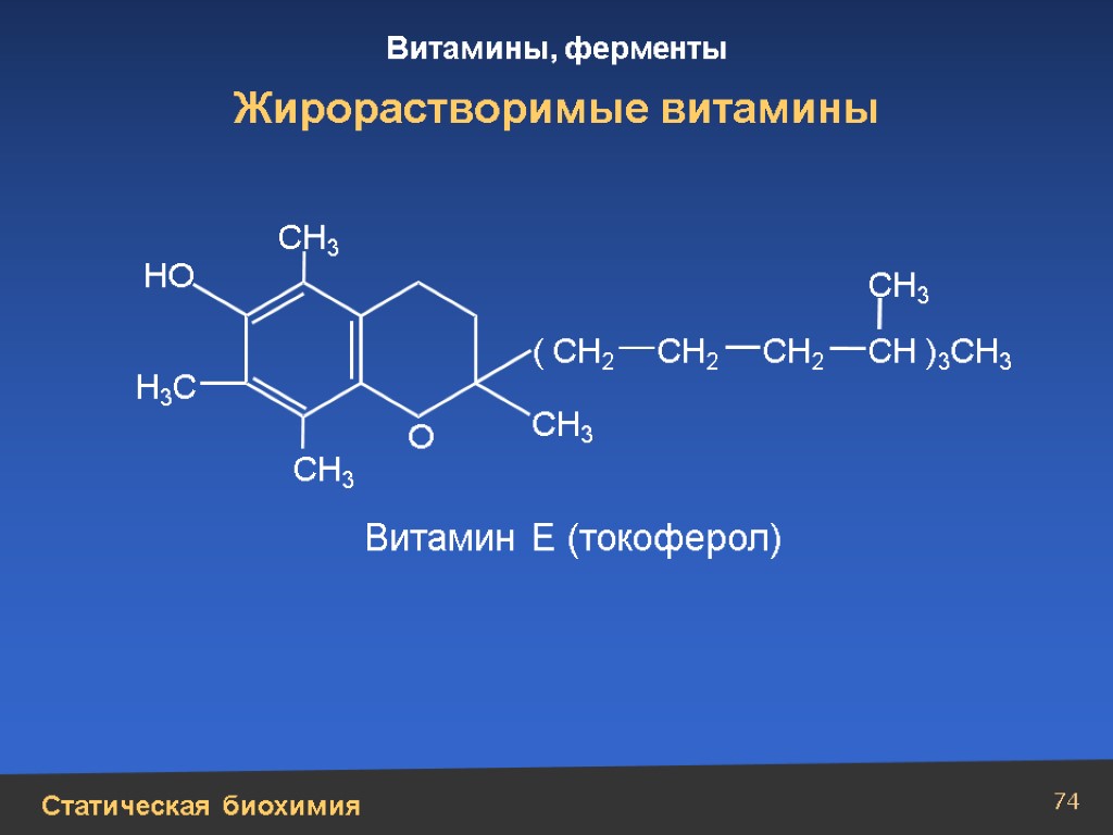 Витамин е презентация по биохимии