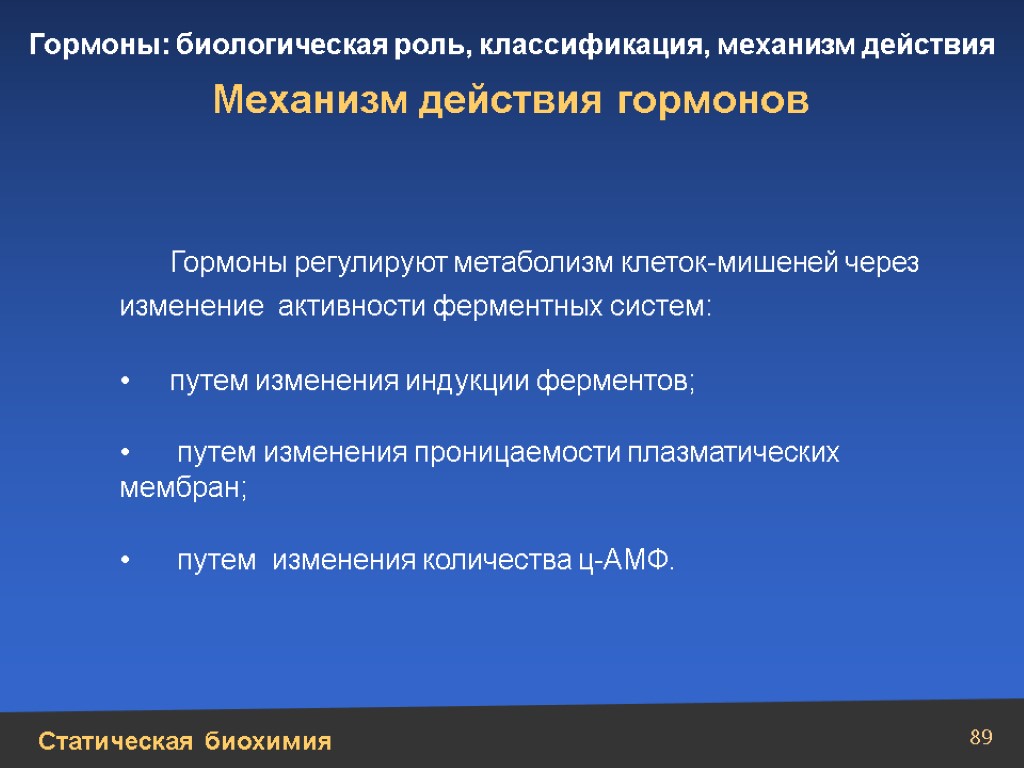 Изменение через. Механизм действия биороль.. Биологическая роль гормонов. Биологическая роль гормонов биохимия. Биологическая роль движений.