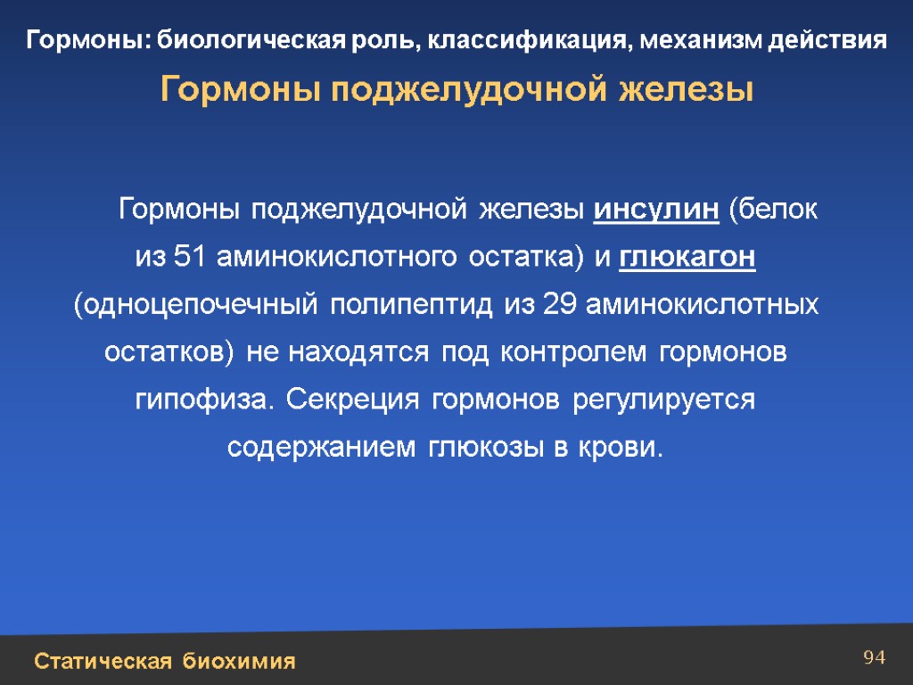 Препараты гормонов поджелудочной железы фармакология презентация