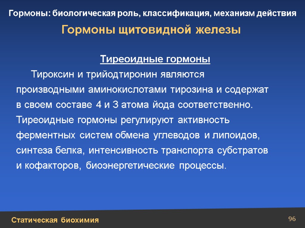 Гормоны щитовидной железы презентация по биохимии