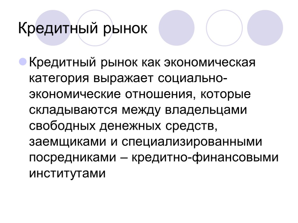 Категория презентаций. Кредитный рынок. Рынок как экономическая категория. Кредитный рынок это рынок. Участники кредитного рынка.