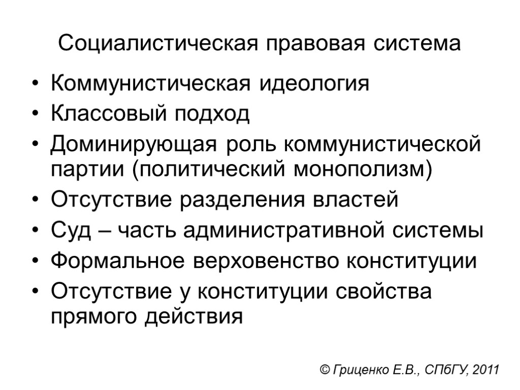 Правовая идеология государства. Характерные черты социалистической системы права. Краткая характеристика социалистической правовой системы. Социалистическое право. Социалистическая правовая семья.