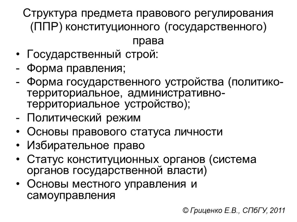 Предмет конституционного регулирования. Структура покдсета правового регулирования. Структура предмета правового регулирования. Предмет правового регулирования конституционного права. Конституционное право предмет и метод правового регулирования.