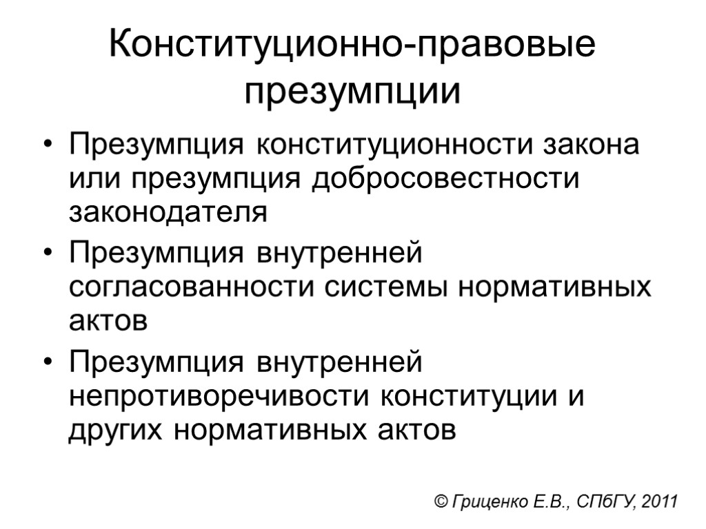 Конституционно правовые акты. Конституционно-правовые принципы и презумпции. Презумпцией предпринимательского права является:. Презумпции в Конституционном праве. Правовая и юридическая презумпция.