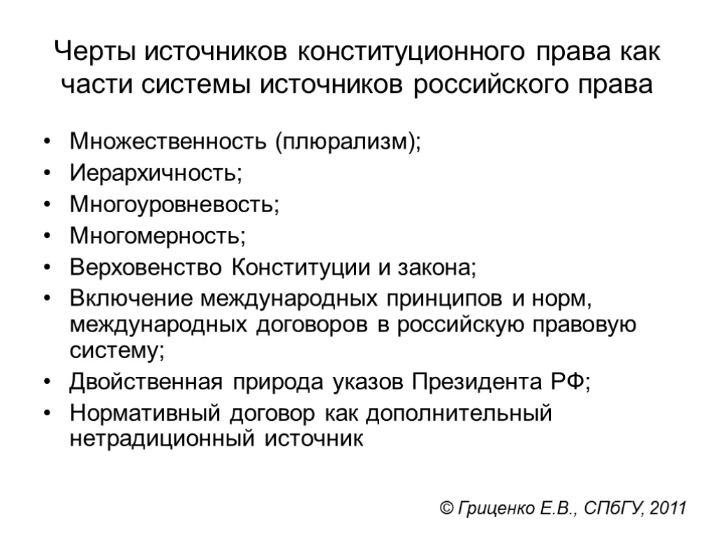 Общее конституционное право. Характеристика источников конституционного права. Основные признаки источников конституционного права. Специфика источников конституционного права. Источники конституционного права РФ отличительные черты.