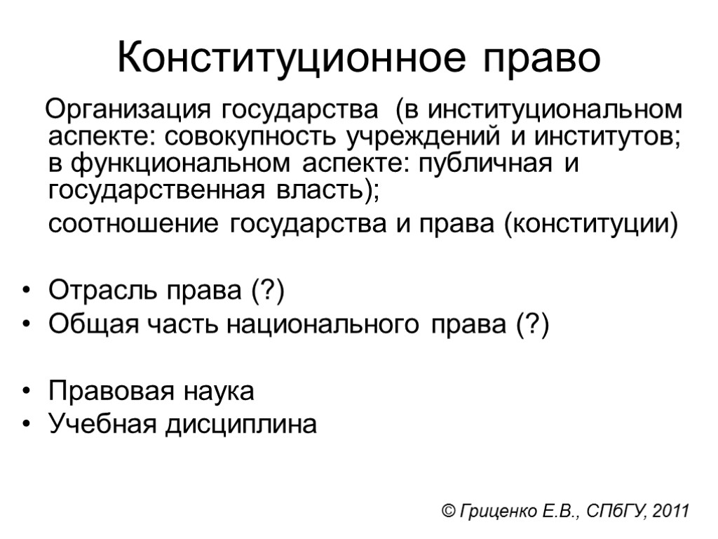 Правые организации. Конституционное право характеристика. Соотношение конституционного и государственного права. Отрасли Конституции. Конституционное право юридические лица.