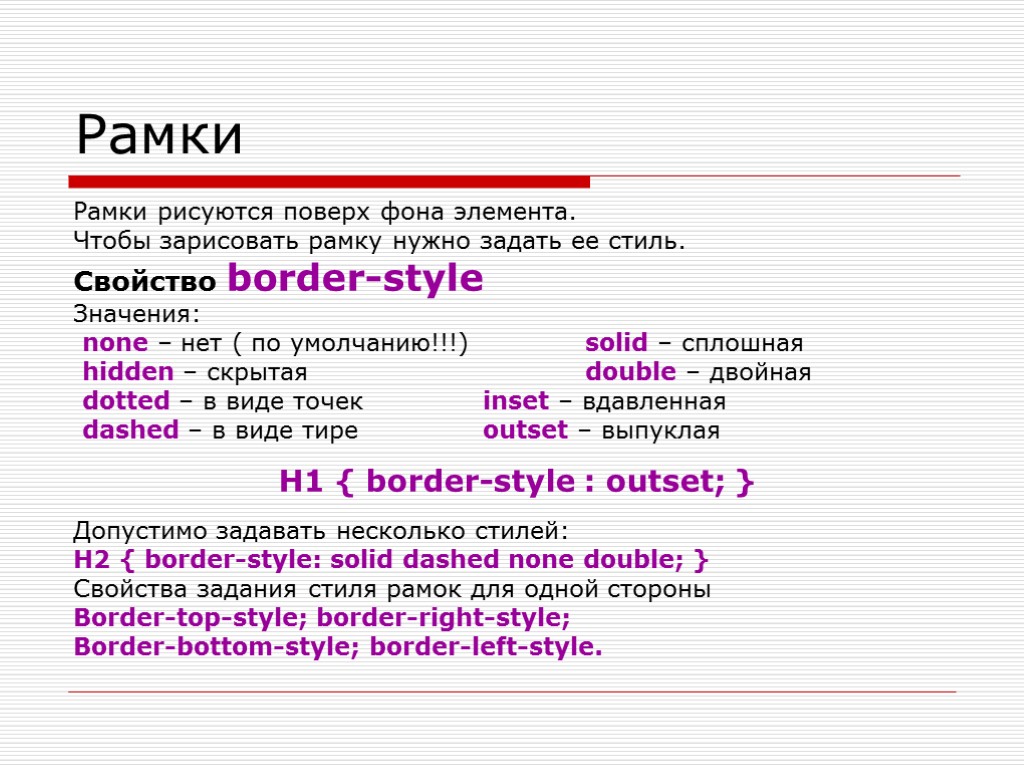 Css расшифровка. Как расшифровывается CSS. Свойство border. Div html расшифровка. Свойства стилей.