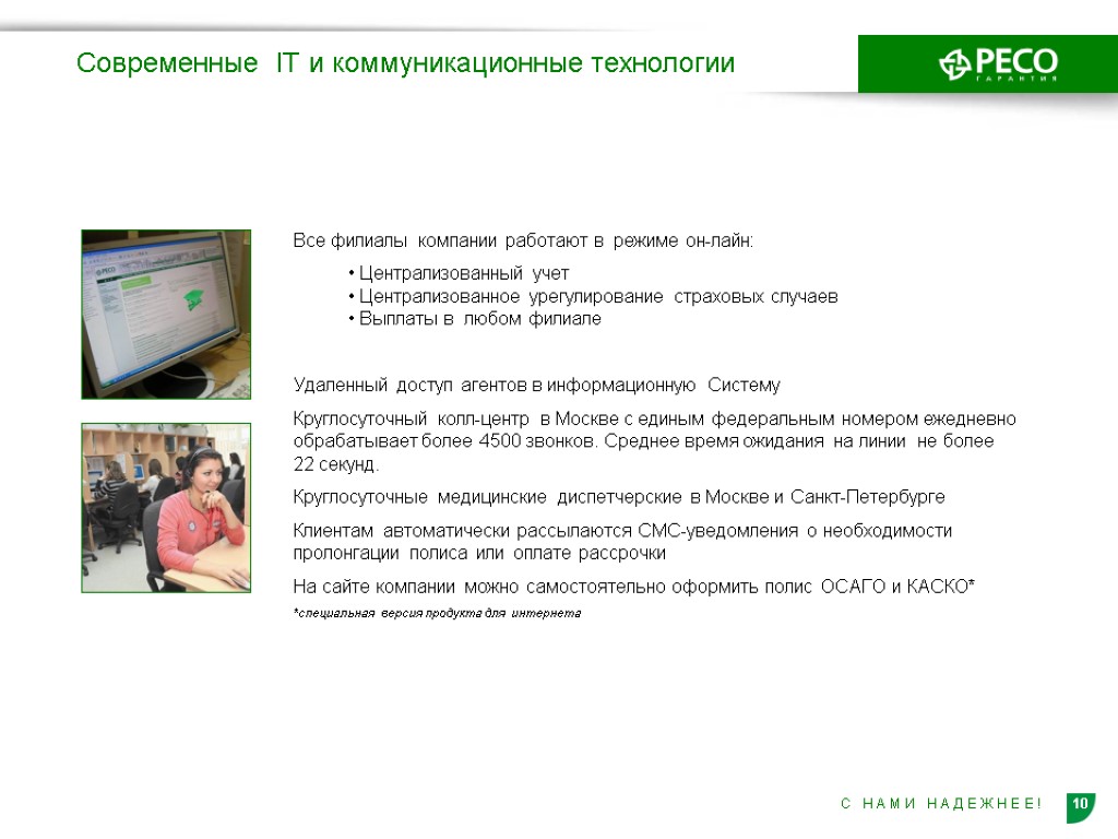 Работа с 30.11. Филиалы компании. Ресо гарантия с нами надежнее. ООО современные коммуникационные технологии Новокузнецк.