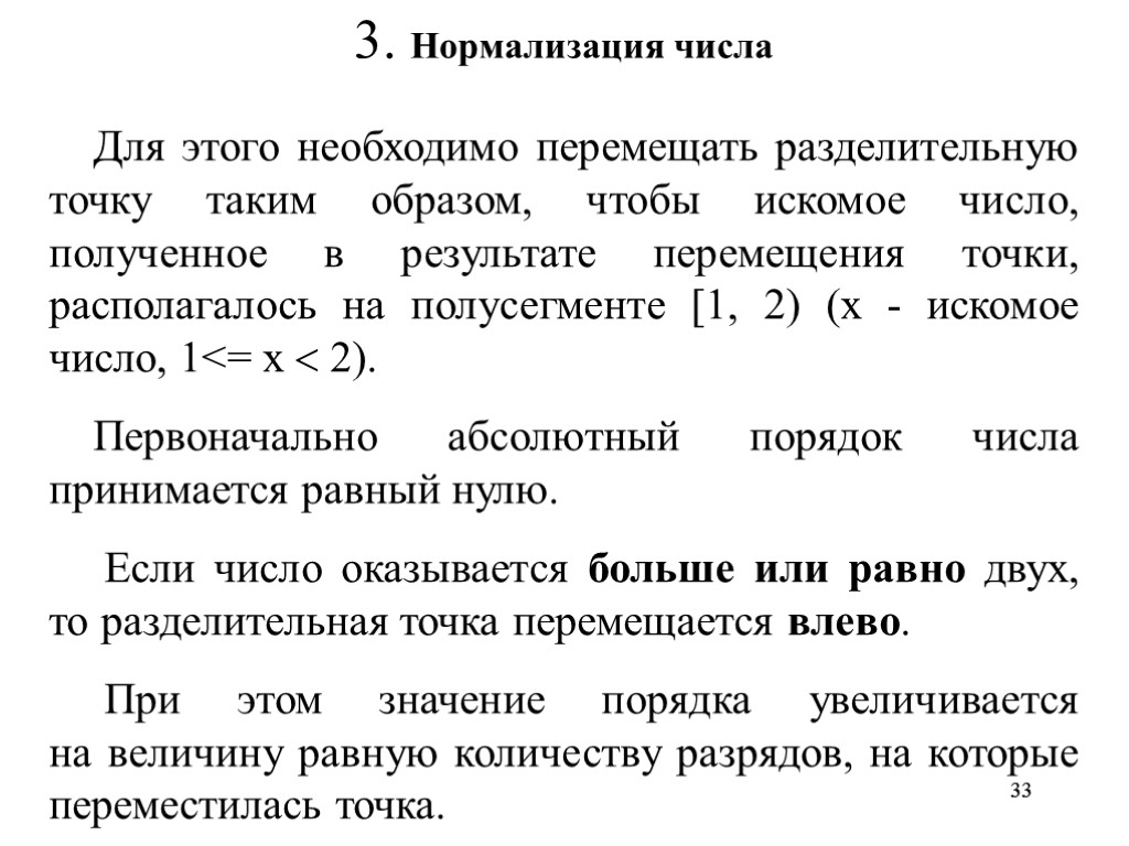 В результате перемещения. Нормализованное число в информатике. Нормализация числа. Нормализация чисел в информатике. Порядок нормализованного числа.