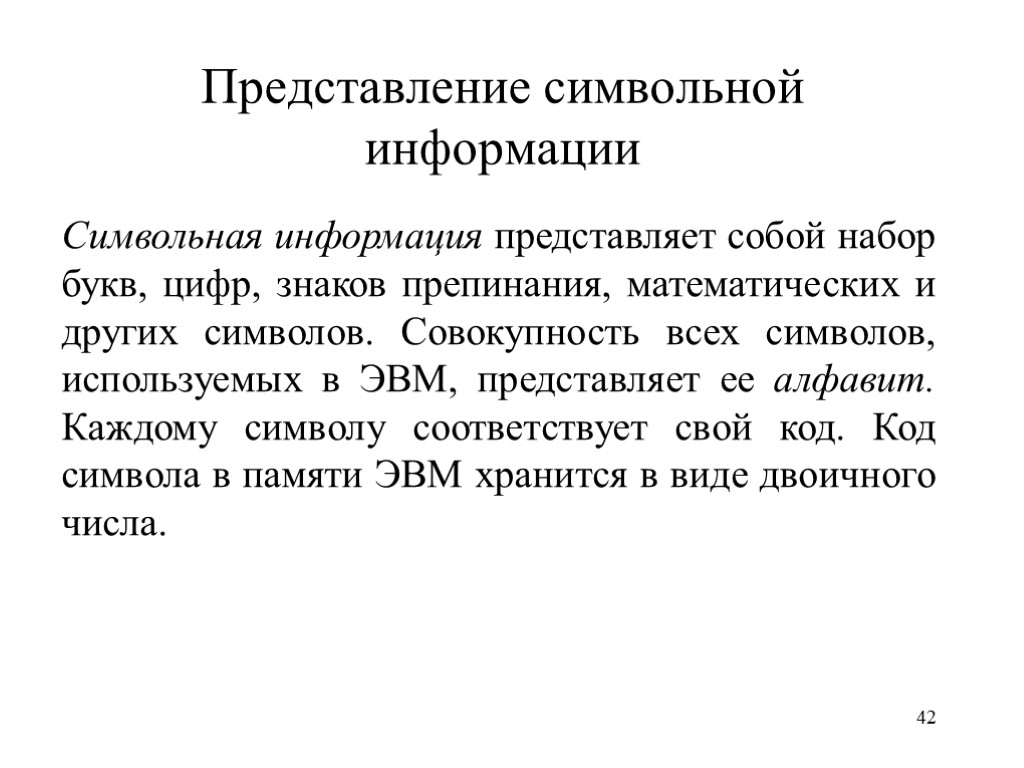 Символьная информация сообщение. Представление символьной информации в ЭВМ. Символьная информация. Представление символьной информации в ЭВМ кратко. Символьная информация примеры.