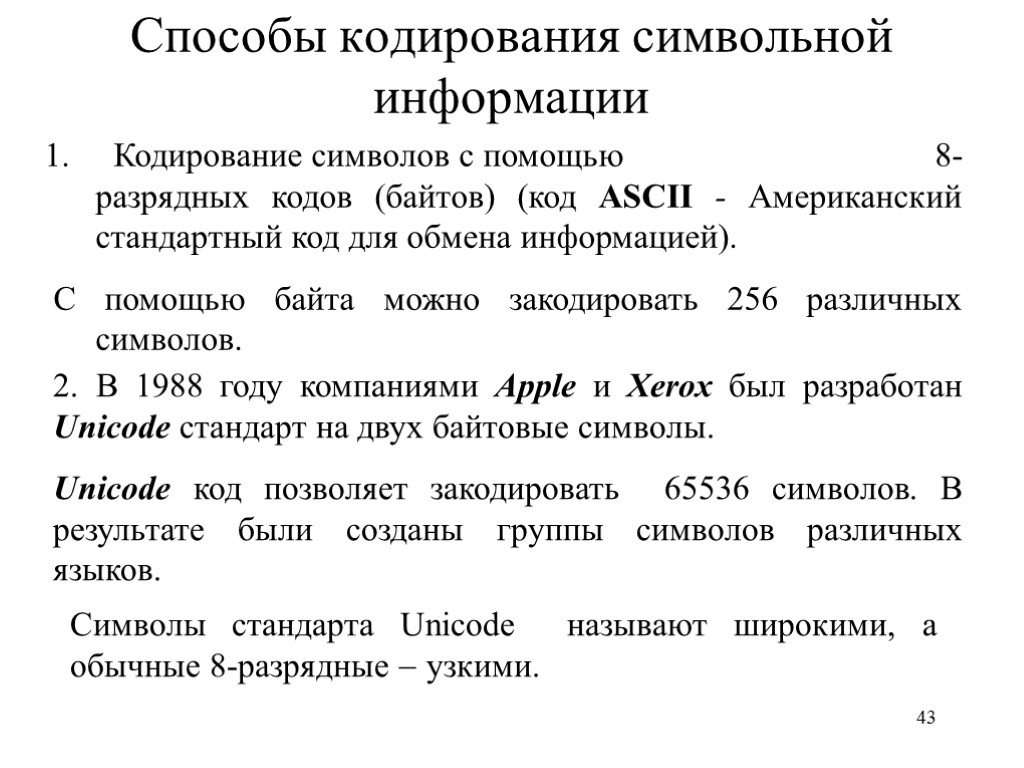 Символьное кодирование. Кодирование символьной информации. Символьный способ кодирования. Кодирование символьной информации в ЭВМ. Метод кодирования символами.