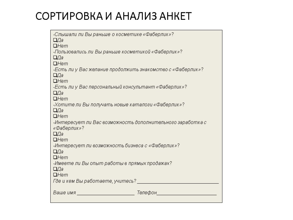 Приглашение на опросы. Анкетирование Фаберлик. Анкета про косметику. Анкета для опроса покупателей косметики. Анкетирование на тему косметика.