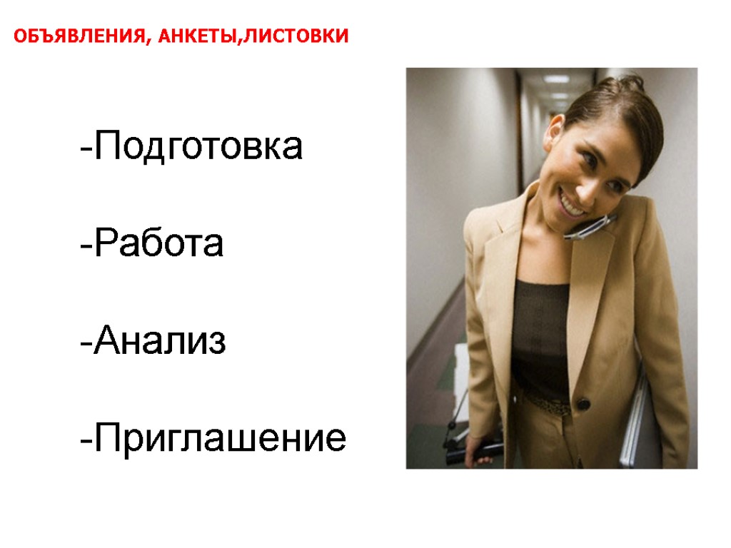 Приглашаем на работу. Приглашение на работу. Листовка приглашение на работу. Приглашение на презентацию нового товара.