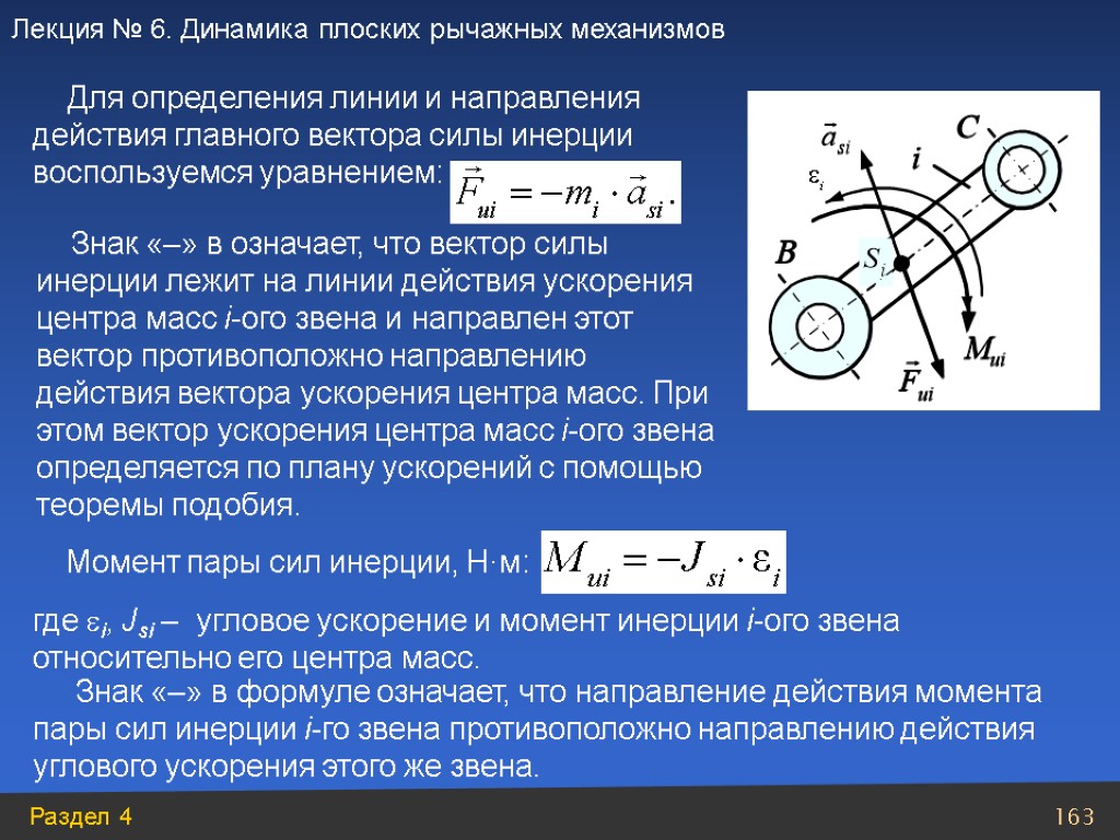 Ускорение центра масс. Направление силы инерции. Вектор силы инерции звена направлен. Вектор сил инерции. Вектор ускорения центра масс.