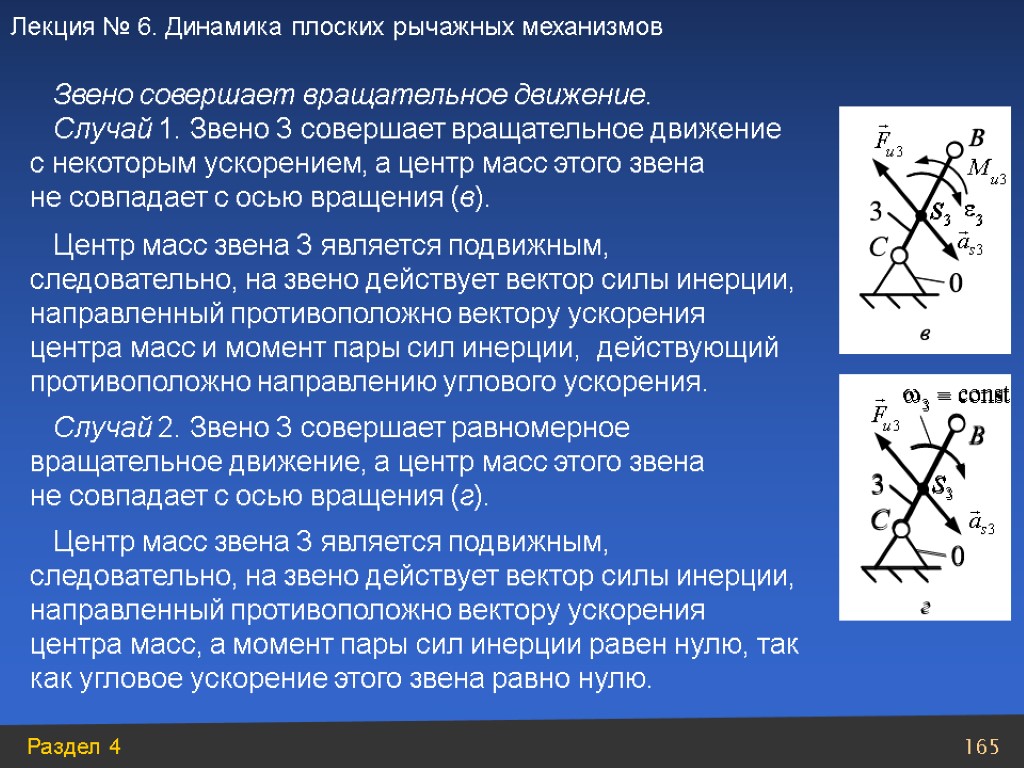 Движение некоторой. Вращательное движение звеньев. Силы инерции звеньев плоских механизмов. Силы инерции звеньев рычажных механизмов. Звено совершающее вращательное движение.