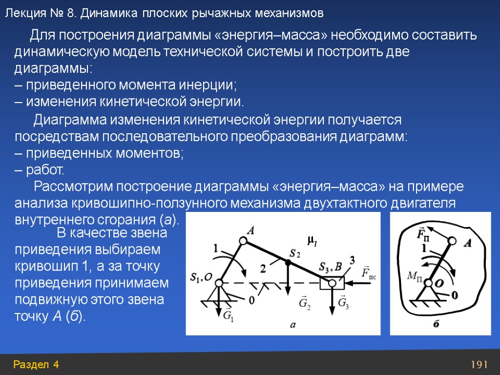 Диаграмма изменения энергии. Динамическая модель механизма ТММ. Динамика кулисного механизма. Динамическое исследования рычажных механизмов.