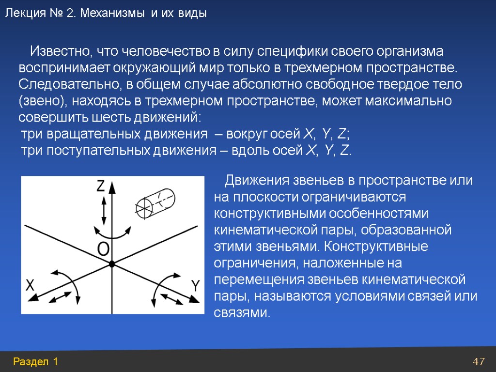 Движение тел в пространстве