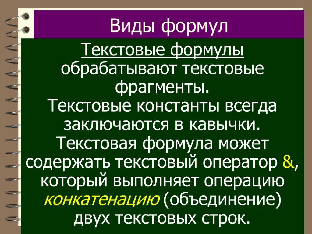 Текстовая формула. Виды формул. Текстовые формулы. Текстовые константы.