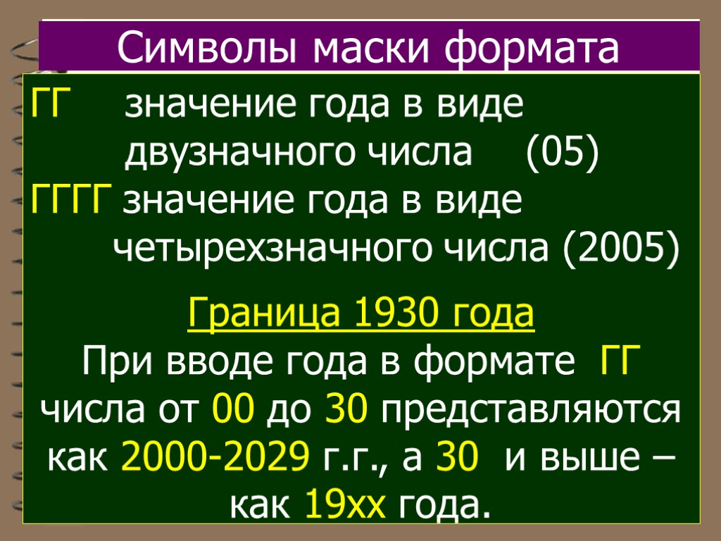 Гг значения. Формат гг. Значение года.