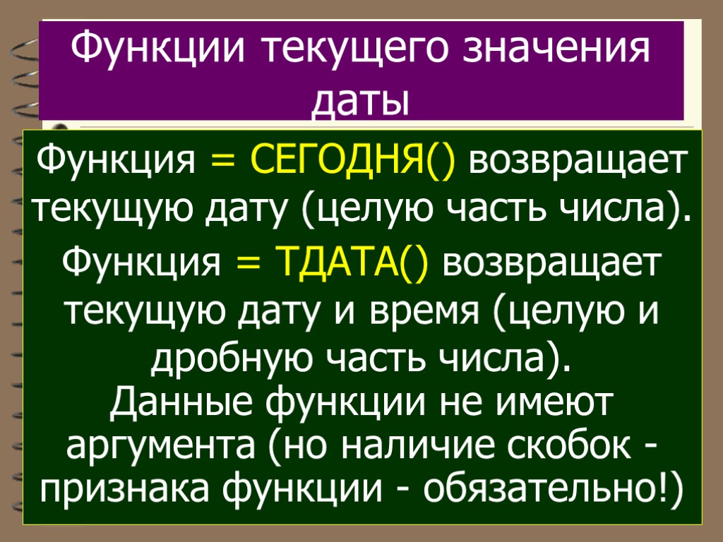 Дат тек. Функция возвращающая сегодняшнее число. Функция сегодня. Значение функции ТДАТА. Функция Дата сегодня.