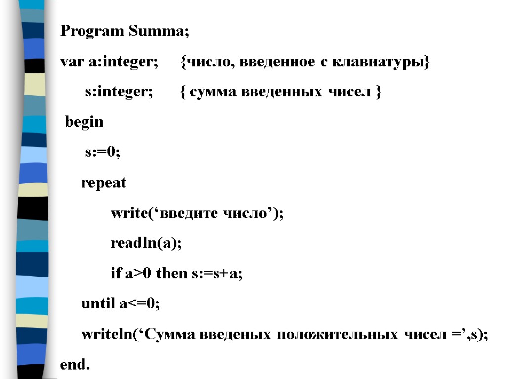 Int summa. Формы слова repeat. Презентация repeat. Program cikl; var a: integer; begin a:=3; repeat a:=a+1; writeln(a=,a); until a>5 end..
