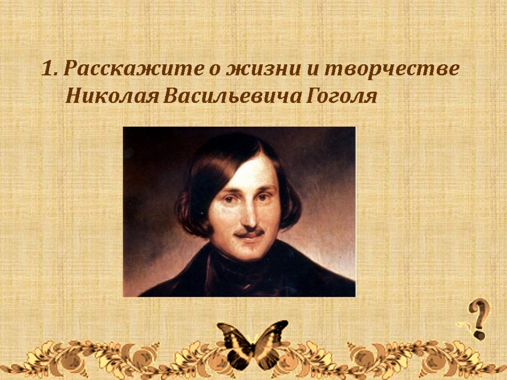 Презентация на тему николай васильевич гоголь