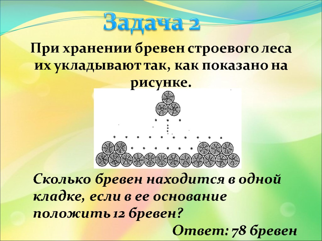 При хранении бревен их укладывают как показано на рисунке сколько бревен находится в одной