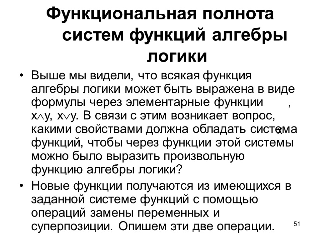 Функциональная полнота системы функций. Функциональная полнота это логика. Функционально полные системы. Дискретная математика полнота системы.