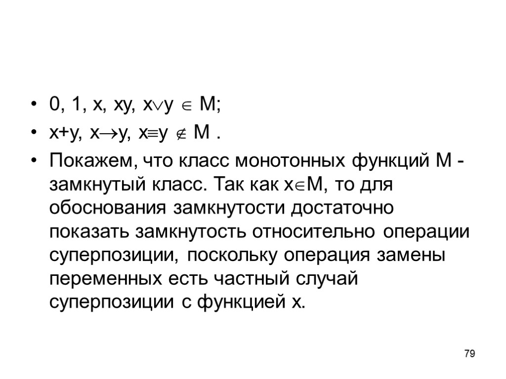 Замкнутые классы. Класс монотонных функций. М – класс монотонных функций.. Монотонная функция Алгебра логики. Класс монотонных функций дискретная математика.