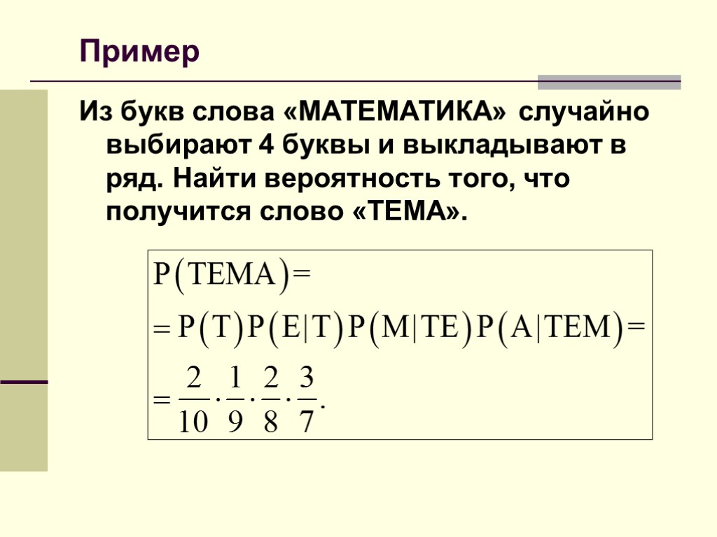 Математика случайного