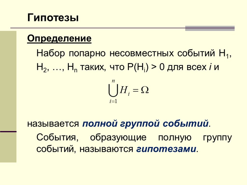 Определенная гипотеза